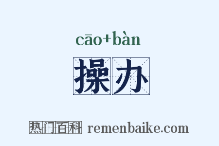 操办是什么意思的图片